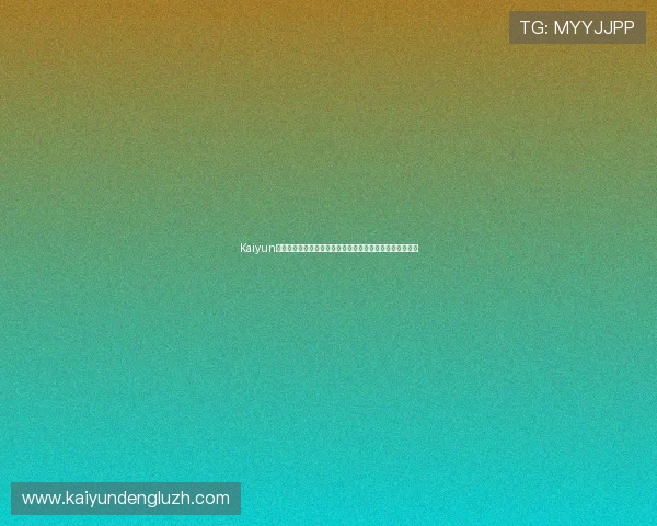 Kaiyun开云网址登录线路助力用户畅享世界杯精彩赛事全方位报道
