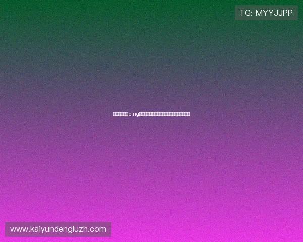 了解开云体育ping值对世界杯比赛直播流畅度的影响与提升策略