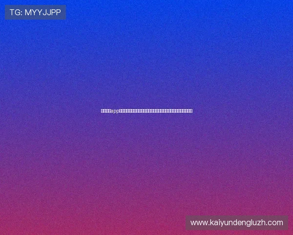 云开体育app官网入口网页版为足球迷打造专业的世界杯赛事资讯与实时数据平台
