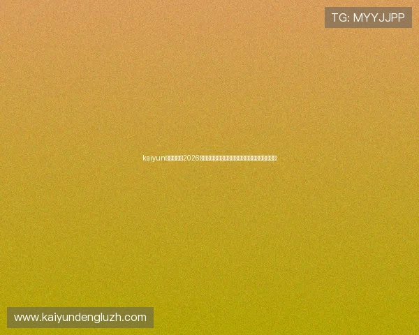 kaiyun体育入口：2026世界杯明星球员表现亮点与赛场风云动态全景报道
