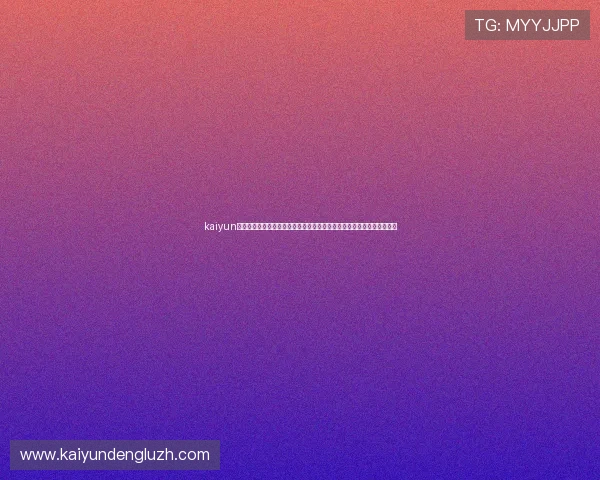 kaiyun体育官方网页为用户提供专业的体育赛事资讯、赛事预测与互动社区平台