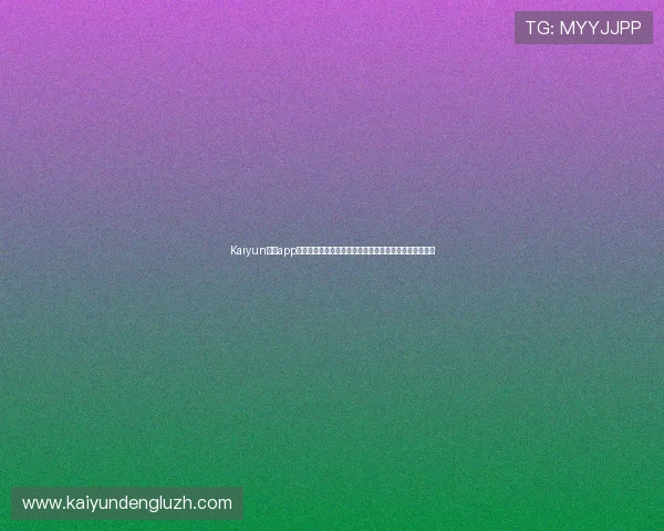 Kaiyun开云app登录入口最新指南帮助用户顺利进入游戏体验全流程解析