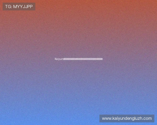 Kaiyun开云直营平台的安全保障措施详解确保玩家账号信息与资金安全无忧