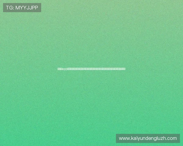 云体育app网页版登录入口安全登录技巧及账号保护措施保障用户账号信息安全无忧使用平台服务