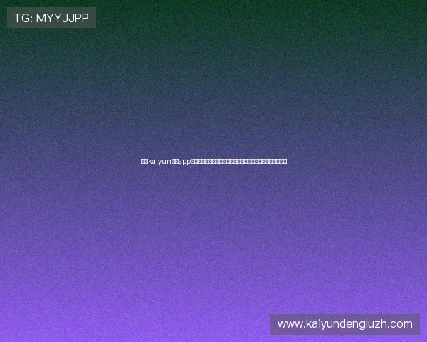 开云kaiyun体育app下载官网用户评价与反馈,了解真实用户体验与平台优势分析