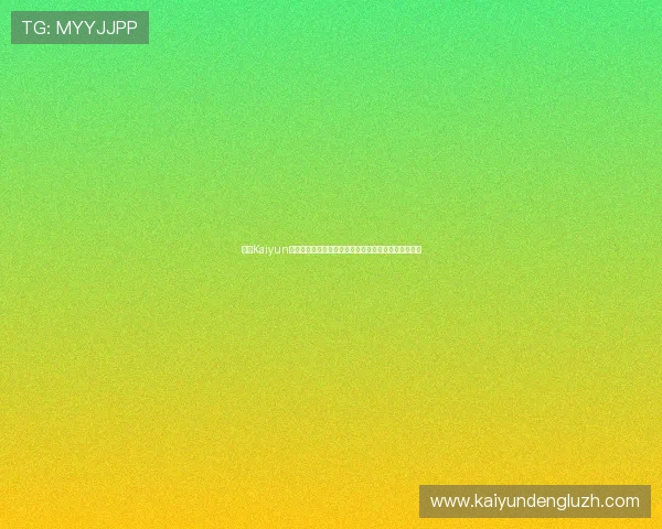 开云Kaiyun开户成功后如何快速激活账号提升游戏体验的实用技巧