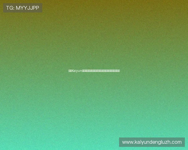 开云Kaiyun线上网址下载详细教程，快速掌握游戏下载与安装步骤