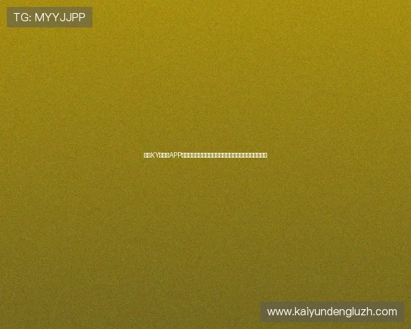 开云KY手机版APP功能全面介绍与使用技巧，助你提升游戏体验与操作水平
